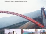 貴州北盤江大橋主跨鋼管拱水平轉體工程